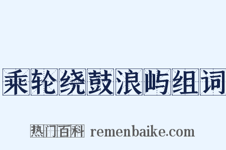 乘轮绕鼓浪屿组词是什么意思的图片